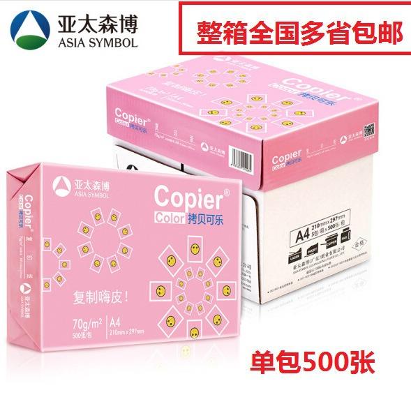 亚太森博黄粉橙拷贝可乐70gA4复印纸80克500张/包