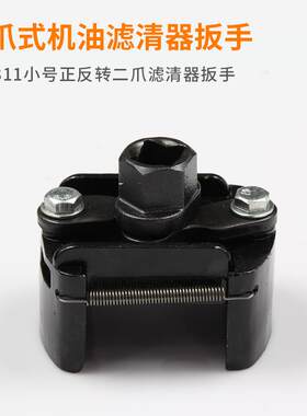 T10311小号正反转二爪滤清器扳手机油格拆装工具
