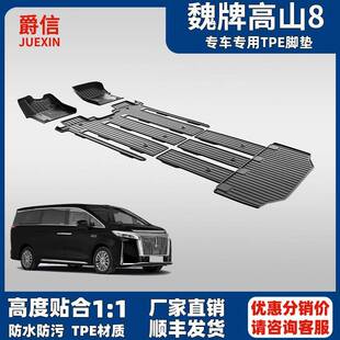 适用于25款魏牌高山8专车专用TPE汽车脚垫防滑耐磨MPV大包围地毯