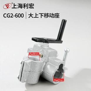 华威通用CG2 1000型割圆机火焰切割机配件大上下移动座 600