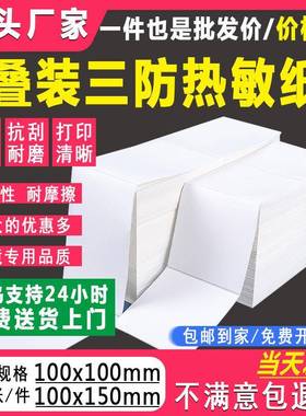 三防热敏标签纸100x100折叠e邮宝热敏纸100x150不干胶标签打印纸