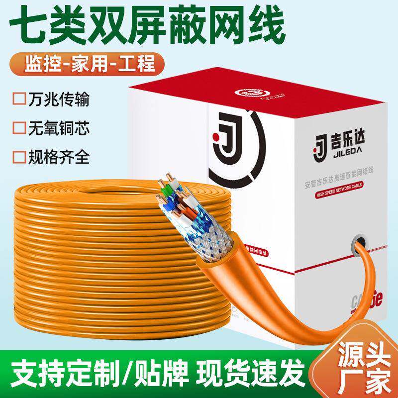 超七类网线双屏蔽纯铜CAT7网络线家装高速双绞线工程布线300米