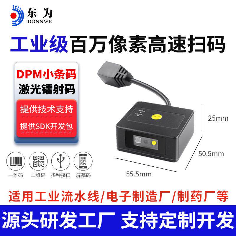 东为EP2600固定式工业用扫描仪百万像素嵌入式流水线小条码金属码