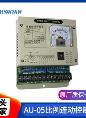 AU-05比例连动控制器联动控制器马达速度联动控制器