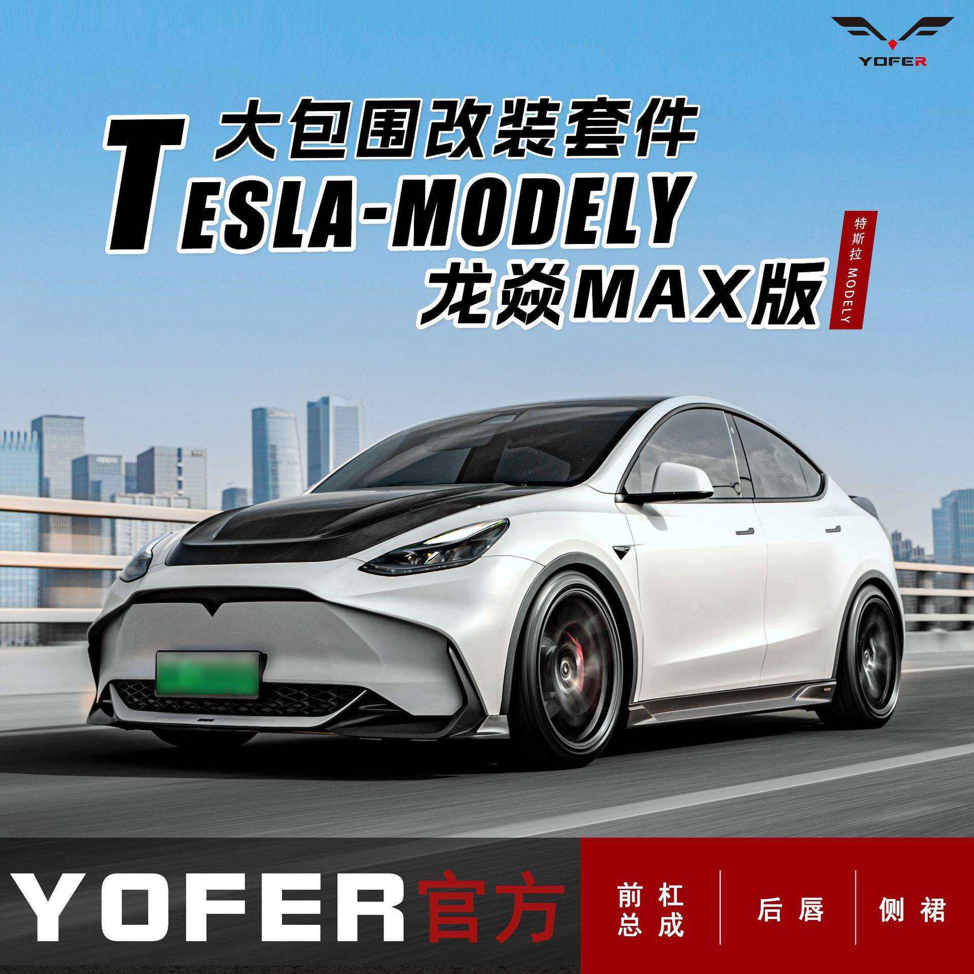 适用ModelY改装YOFER龙焱大包围前杠前铲侧裙后唇后扰流板大尾翼