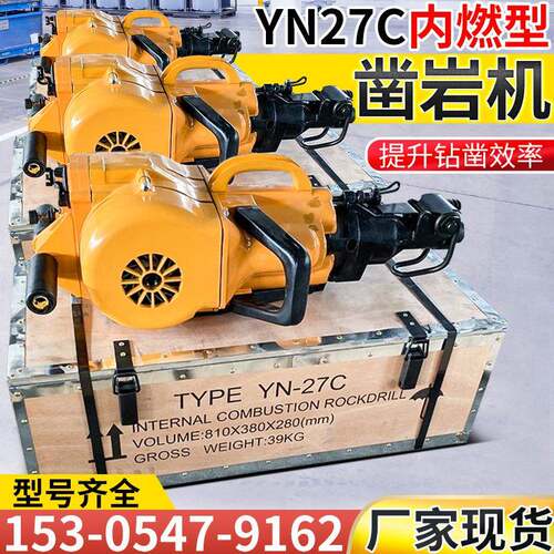 YN27内燃凿岩机矿山开采凿孔内燃凿岩机手持式内燃凿岩机