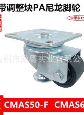J-CBP01-D65-NQ米思米调节万向脚轮替代款CMAS65-F孔距75*75