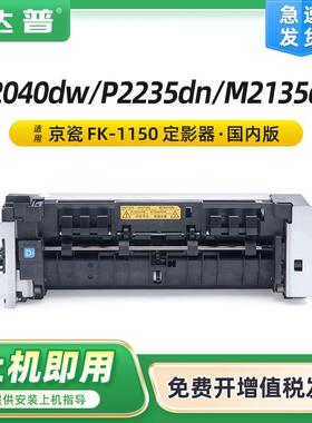 适用京瓷P2040定影组件P2235dnM2040M2135dnM2540M2635定影器