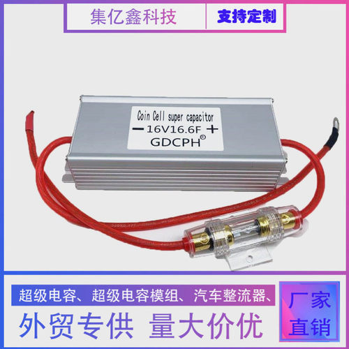 汽车整流器超级法拉电容模组16V16.6F 2.7v100f 摩托通用 16v16.6