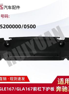 适用于20款GLE级W167/GLA级W167前杠下护板16752000001675200500