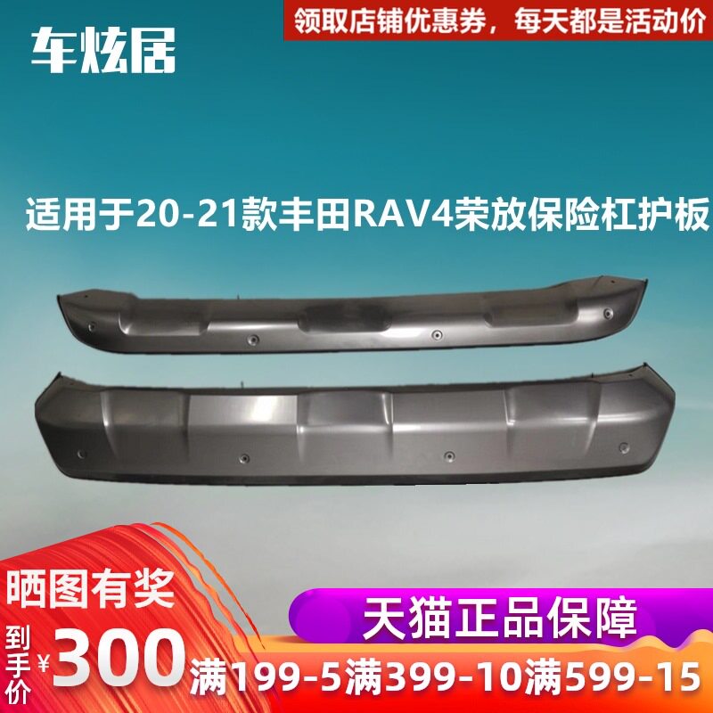 适用丰田RAV4荣放前后保险杠护板20-21款不锈钢改装护杠包围挡板