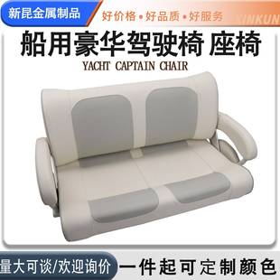 船用沙发座椅游艇座椅快艇双人沙发座椅船用五金配件配件
