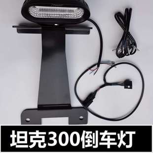 适用坦克300倒车灯后备胎高位刹车尾门备箱灯改装尾灯支架