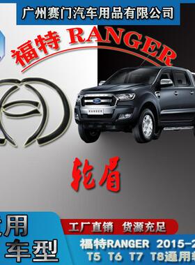 新款15-18款rangerT5T6T7T8专车通用改装装饰小轮眉防撞条挡泥板