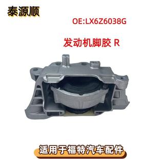 LX616F012HB适用于福特锐际林肯冒险家波箱脚胶右LX6Z6038G