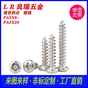PA十字圆头镀镍自攻尖尾螺丝PA5X8 PA5X20304不锈钢PA圆头自攻钉