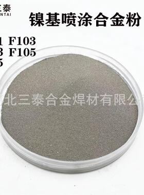 F111F113焊粉F102F103镍基喷涂合金粉F105F115镍基包覆碳化钨粉