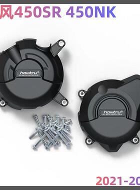 适用春风450SR450NK2022-2024改装发动机保护边盖发动机防摔罩