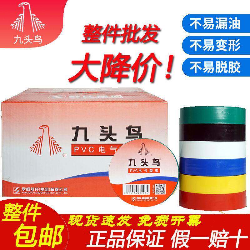 九头鸟电工胶布防水电胶布塑料电工胶布直销大卷电工胶布