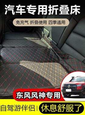 东风风神AX3AX5AX4/AX7奕炫MAX轿车用气垫床折叠床睡觉后排睡垫