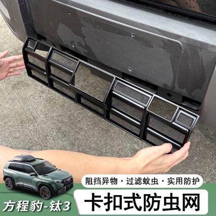 适用于比亚迪方程豹钛3专用防虫网防柳絮防蚊虫卡扣安装