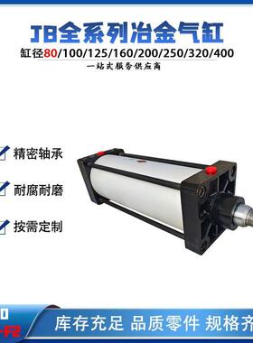 法兰气缸钢厂冶金JB80x200F2可调节大口径双作用JB全系列治金气缸