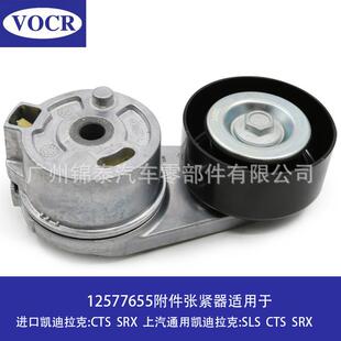 12577655汽车LY7LP1发动机涨紧轮附件张紧器适用于凯迪拉克CTS