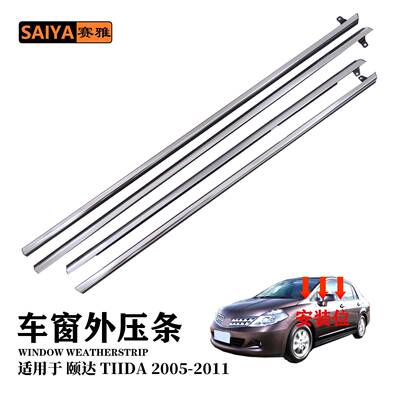 车窗隔音密封条电镀适用05-11TIIDA颐达80820-ED510汽车挡风雨条