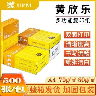 UPM黄/紫欣乐a4复印纸70g打印纸80g多功能草稿纸双面学生家用整箱