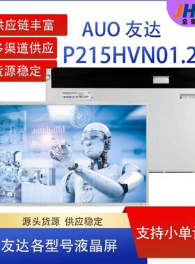 AUO友达21.5寸TFT-LCD液晶屏P215HVN01.2适用数字招牌广告展示