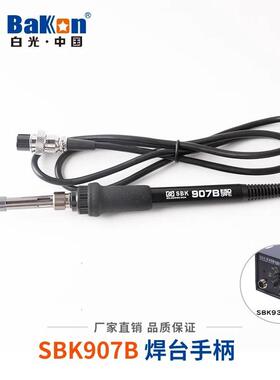 白光SBK936焊台手柄SBK907b907A907D+烙铁手柄BK907手柄