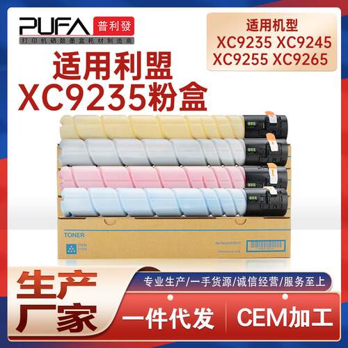 适用XC9235利盟XC9245粉盒XC9255彩色复印机墨粉盒XC9265碳粉匣