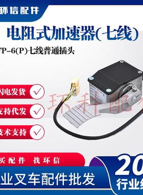 电动搬运车配件加速器电阻式加速器FP-6(P)合力H2000车配科蒂斯