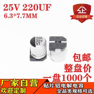 贴片铝电解电容220UF25V体积6.3 7.7MM25V220UF电解电容器