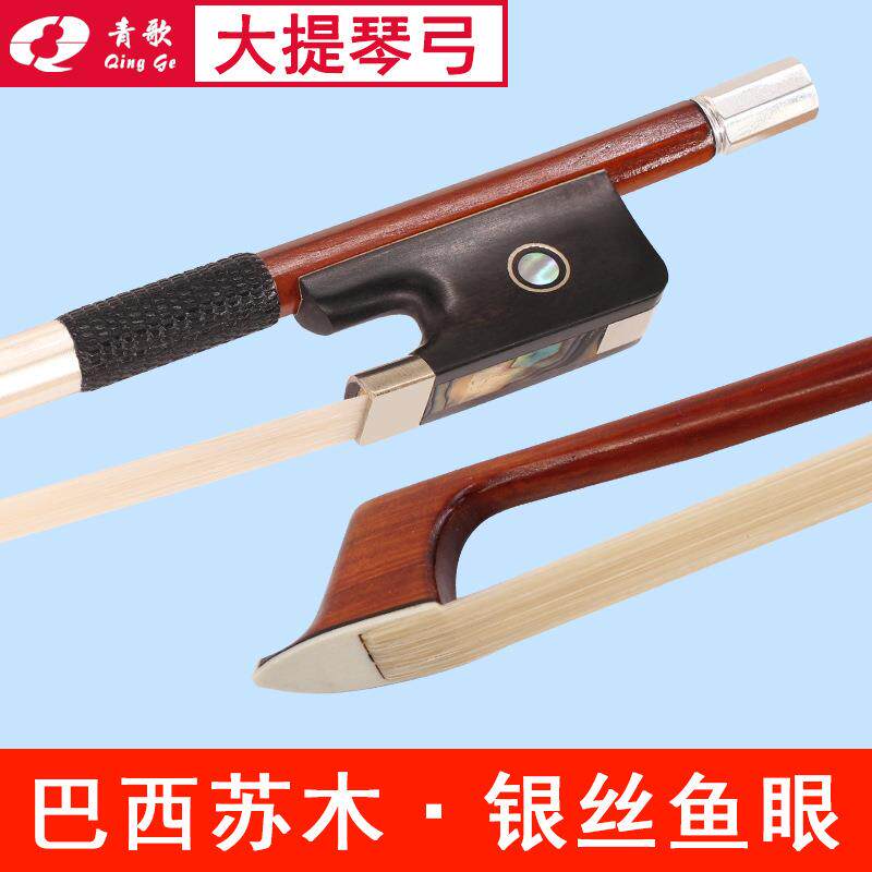 青歌GD301巴西苏木大提琴弓大提琴弓子银丝独奏演奏大提琴弓4/4