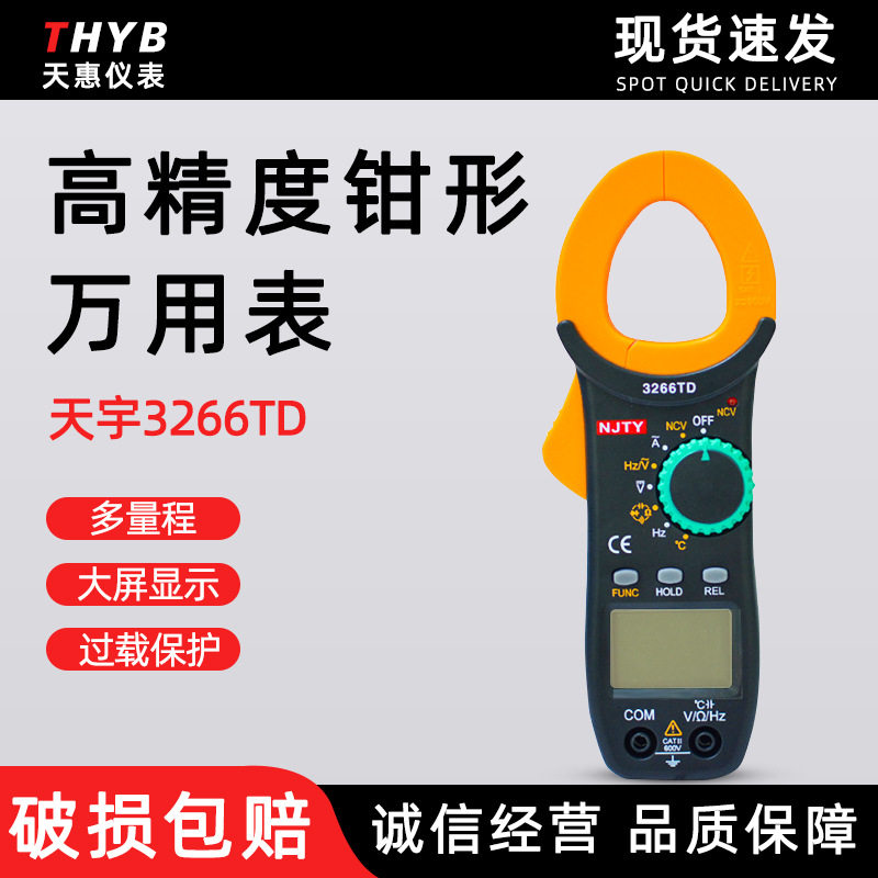 天宇手持式大屏防烧钳形万用表TY3266TD钳形表万用表数字钳流表
