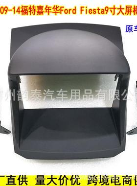 适用09-14福特嘉年华FORDFIESTA安卓导航面框改装面板百变套框