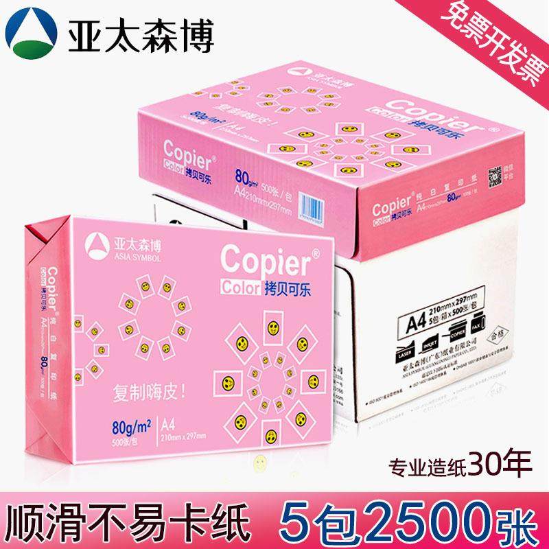 采购亚太森博拷贝可乐a4打印纸70g80g复印纸办公学习用品白纸,机械设备,其他机械设备,淘宝优惠券,粉丝福利购,淘宝优惠卷