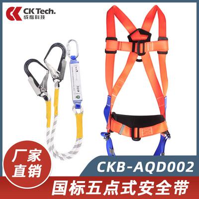 成楷科技CKB-AQD002国标五点式安全带防坠落双钩全身式高空安全绳