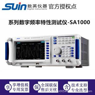数英数字频率特性分析仪SA1000系列数英仪器Suin