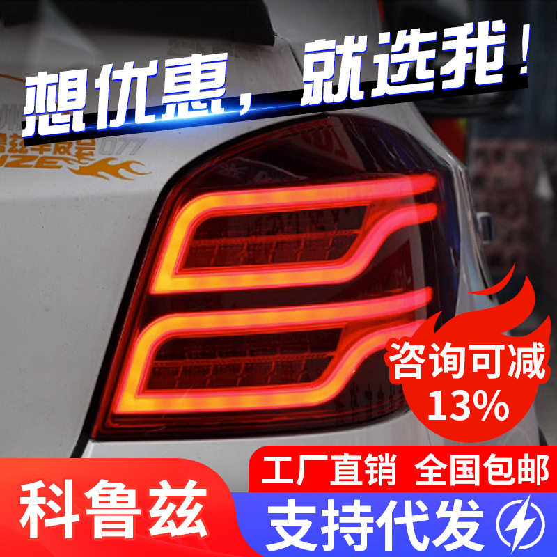 适用于掀背科鲁兹尾灯总成改装LED行车灯刹车转向灯两厢尾灯熏黑