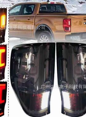 适用于2012-2020福特ranger尾灯FordRanger皮卡尾灯改装LED尾灯