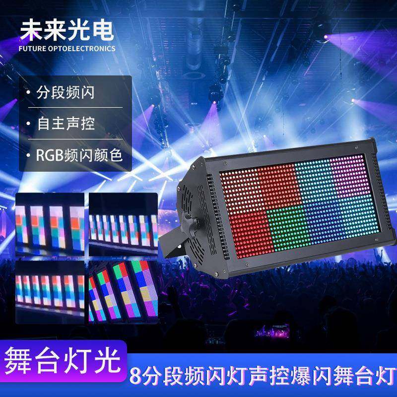 舞台灯光960颗*0.2WRGBLED8分段频闪灯声控爆闪舞台背景灯