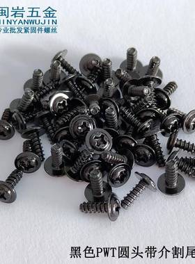 盘头十字带介割尾自攻PWT3/4*6-12介子78铁发黑圆头带介割尾