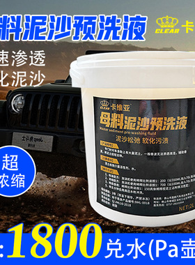 厂家直供母料泥沙预洗液浓缩母料泥沙松弛剂软化沙土去污渍洗车液