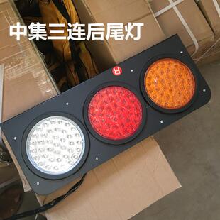 LED24v挂车灯改装中集华骏大三联三圆防水汽车卡车货车后尾灯组合