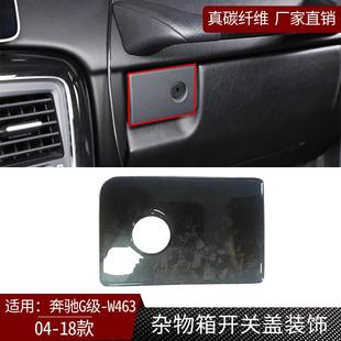适用于奔驰G级W463真碳纤维杂物箱开关盖装饰内饰改装干碳配件