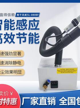 SL-080BF除静电除尘自动感应离子风蛇智能离子风枪建筑施工其它