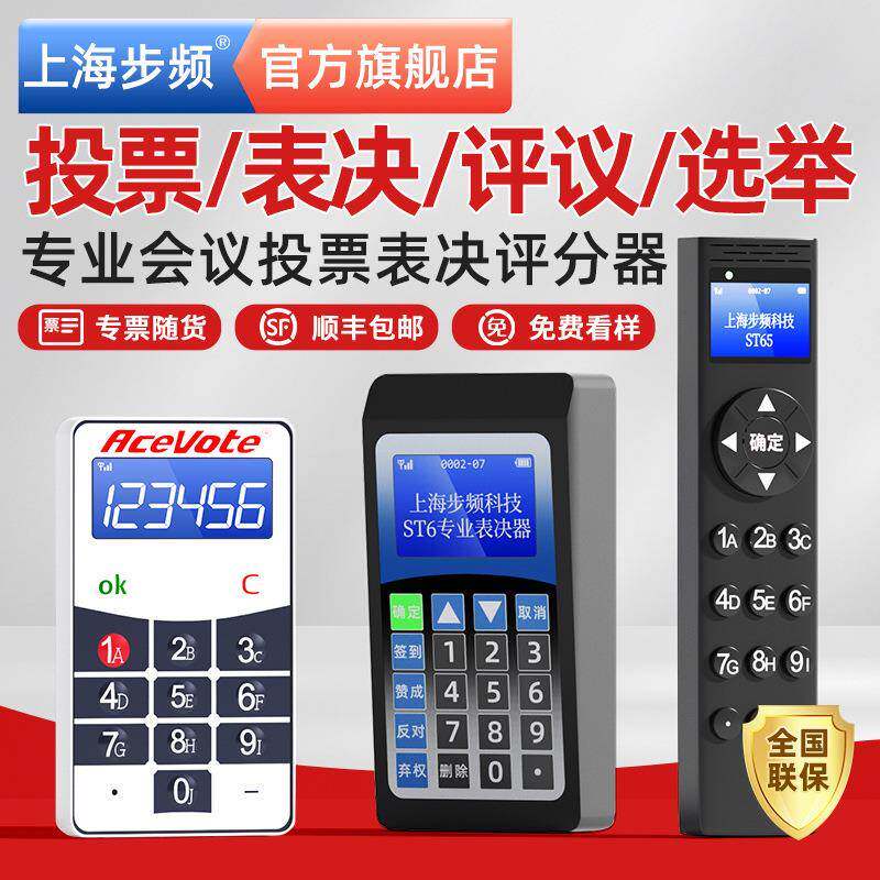 无线投票器电子表决器高端会议签到议案评分器系统打分器ST3/ST5