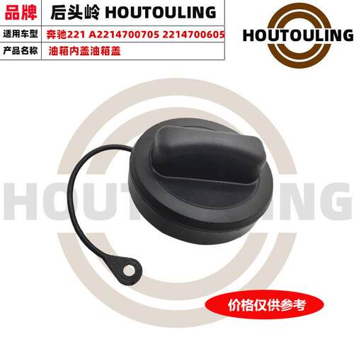 适用奔驰221油箱内盖油箱盖燃油箱密封盖A22147007052214700605